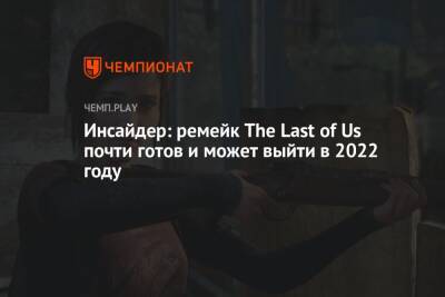 Инсайдер: ремейк The Last of Us почти готов и может выйти в 2022 году