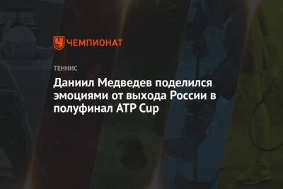 Даниил Медведев поделился эмоциями от выхода России в полуфинал ATP Cup