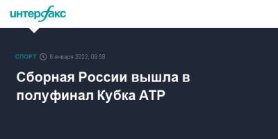 Сборная России вышла в полуфинал Кубка ATP