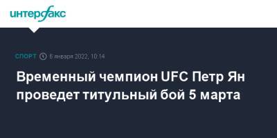 Временный чемпион UFC Петр Ян проведет титульный бой 5 марта