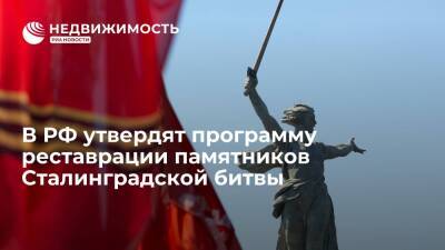 Путин поручил утвердить программу реставрации памятников Сталинградской битвы