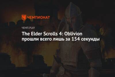 The Elder Scrolls 4: Oblivion прошли всего лишь за 154 секунды