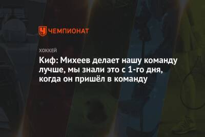 Илья Михеев - Шелдон Киф - Киф: Михеев делает нашу команду лучше, мы знали это с 1-го дня, когда он пришёл в команду - championat.com