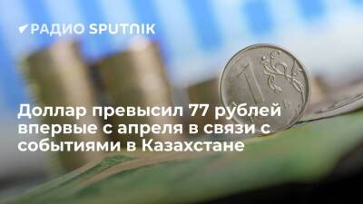 В четверг на Мосбирже курс доллара вырос до 77 рублей, евро – до 87