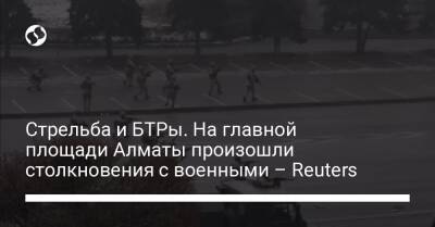 Стрельба и БТРы. На главной площади Алматы произошли столкновения с военными – Reuters