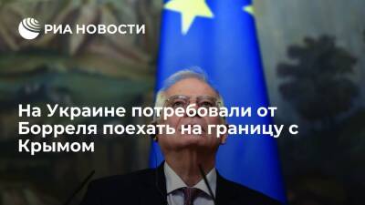 Экс-глава МИД Украины Климкин: главе дипломатии ЕС Боррелю надо посетить границу с Крымом