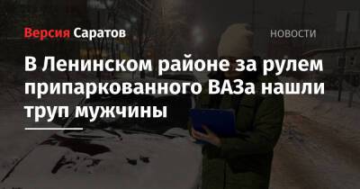 В Ленинском районе за рулем припаркованного ВАЗа нашли труп мужчины
