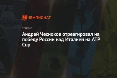 Андрей Чесноков отреагировал на победу России над Италией на ATP Cup
