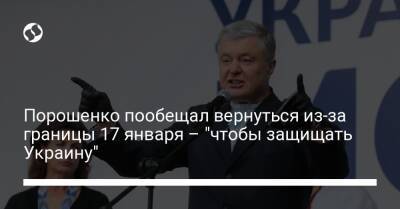 Порошенко пообещал вернуться из-за границы 17 января – "чтобы защищать Украину"