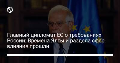 Главный дипломат ЕС о требованиях России: Времена Ялты и раздела сфер влияния прошли