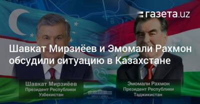 Шавкат Мирзиёев и Эмомали Рахмон обсудили ситуацию в Казахстане