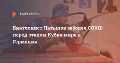 Биатлонист Латыпов заболел COVID перед этапом Кубка мира в Германии