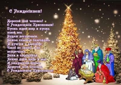 Лучшие поздравления с Рождеством Христовым 2022: красивые открытки и стихи