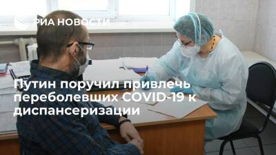 Президент Путин поручил провести информкампанию по диспансеризации переболевших COVID-19