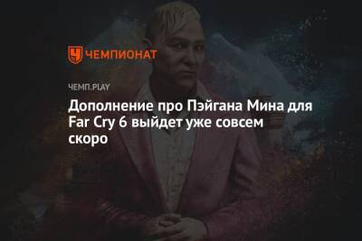 Дополнение про Пэйгана Мина для Far Cry 6 выйдет уже совсем скоро
