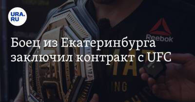 Боец из Екатеринбурга заключил контракт с UFC