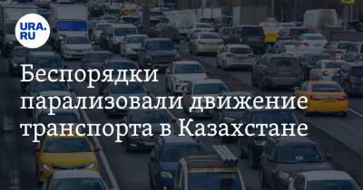 Беспорядки парализовали движение транспорта в Казахстане