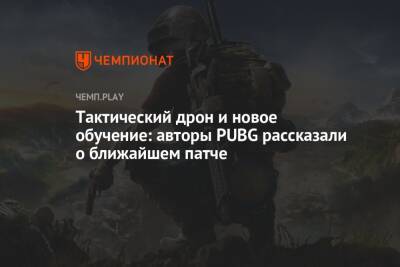 Тактический дрон и новое обучение: авторы PUBG рассказали о ближайшем патче