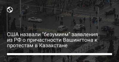 США назвали "безумием" заявления из РФ о причастности Вашингтона к протестам в Казахстане