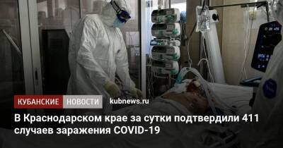 В Краснодарском крае за сутки подтвердили 411 случаев заражения COVID-19