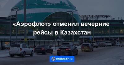 «Аэрофлот» отменил вечерние рейсы в Казахстан
