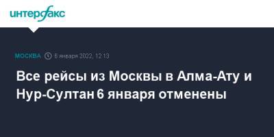Все рейсы из Москвы в Алма-Ату и Нур-Султан 6 января отменены