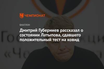 Дмитрий Губерниев рассказал о состоянии Латыпова, сдавшего положительный тест на ковид