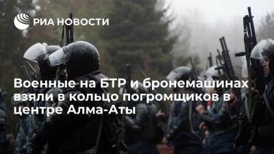 Sputnik Казахстан: военные на бронемашинах взяли в кольцо погромщиков в центре Алма-Аты