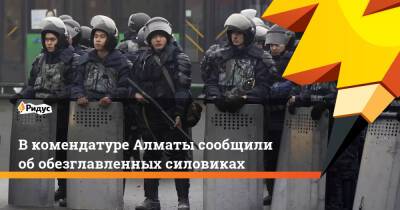 В комендатуре Алматы сообщили об обезглавленных силовиках