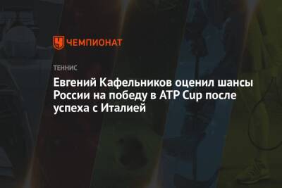 Евгений Кафельников оценил шансы России на победу в ATP Cup после успеха с Италией