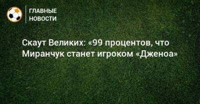 Скаут Великих: «99 процентов, что Миранчук станет игроком «Дженоа»