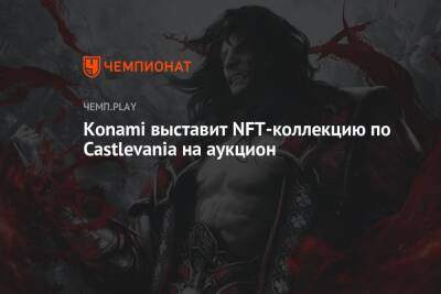 Konami выставит NFT-коллекцию по Castlevania на аукцион