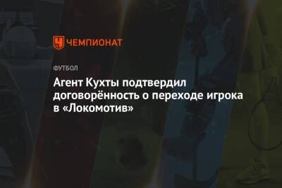 Агент Кухты подтвердил договорённость о переходе игрока в «Локомотив»