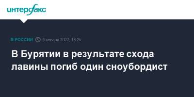 В Бурятии в результате схода лавины погиб один сноубордист - interfax.ru - Москва - Россия - респ.Бурятия