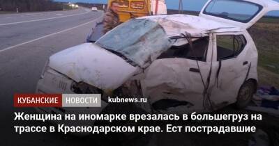 Женщина на иномарке врезалась в большегруз на трассе в Краснодарском крае. Ест пострадавшие