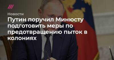 Путин поручил Минюсту подготовить меры по предотвращению пыток в колониях