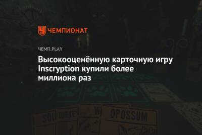 Ариана Гранде - Высокооценённую карточную игру Inscryption купили более миллиона раз - championat.com