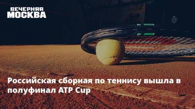Российская сборная по теннису вышла в полуфинал ATP Cup
