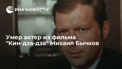 В Москве в Новый год умер актер из фильма "Кин-дза-дза" Михаил Бычков