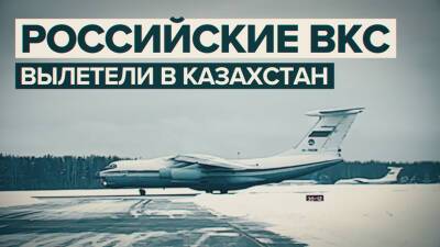 Кадры вылета российских военнослужащих и военной техники в Казахстан