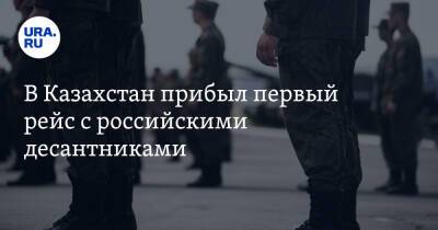 В Казахстан прибыл первый рейс с российскими десантниками. Видео