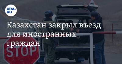 Казахстан закрыл въезд для иностранных граждан