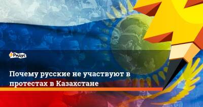 Почему русские не участвуют в протестах в Казахстане