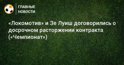 «Локомотив» и Зе Луиш договорились о досрочном расторжении контракта («Чемпионат»)