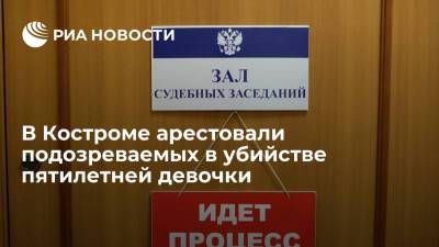 Суд в Костроме арестовал двух подозреваемых в похищении и убийстве пятилетней девочки