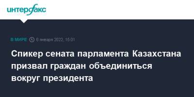 Спикер сената парламента Казахстана призвал граждан объединиться вокруг президента
