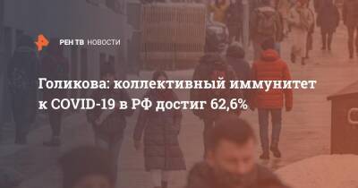 Голикова: коллективный иммунитет к COVID-19 в РФ достиг 62,6%
