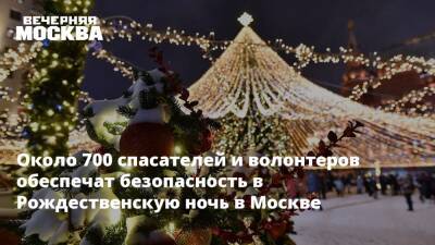 Около 700 спасателей и волонтеров обеспечат безопасность в Рождественскую ночь в Москве