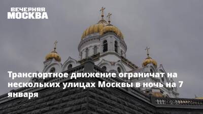 Транспортное движение ограничат на нескольких улицах Москвы в ночь на 7 января