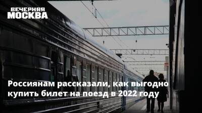 Россиянам рассказали, как выгодно купить билет на поезд в 2022 году